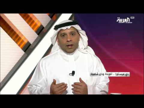 شاهد دي ميستورا تلويحة وداع شامية