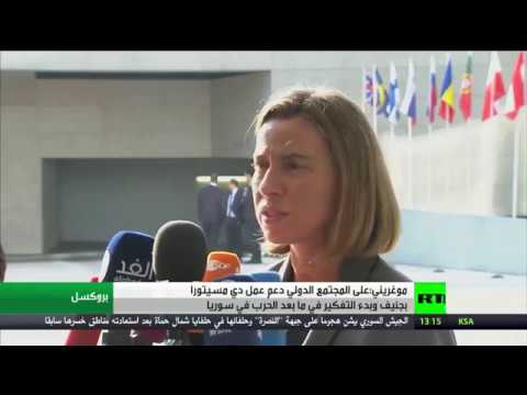 موغريني يوضح أهمية دعم عمل دي مسيتورا في جنيف