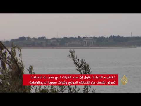 شاهد صور تظهر تعرض سد الفرات في مدينة الطبقة للقصف