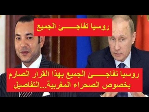 شاهد سيرجي لافروف يؤكّد الموقف الروسي من قضية الصحراء المغربية