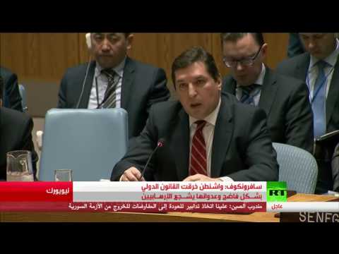 شاهد سافرونكوف يؤكد أن واشنطن خرقت القانون الدولي بشـكل فاضح وعدوانها يشـجع الإرهـابيين