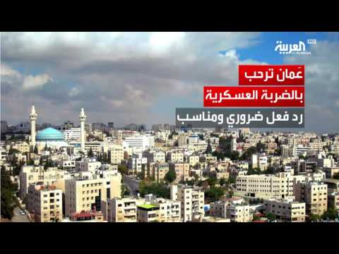 شاهد تأييد عربي للضربة الأميركية في سورية