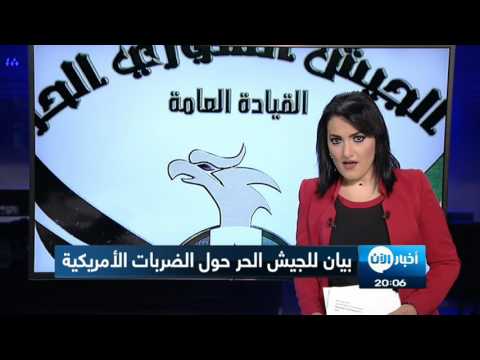 شاهد بيان للجيش السوري الحر حول الضربات الأميركية