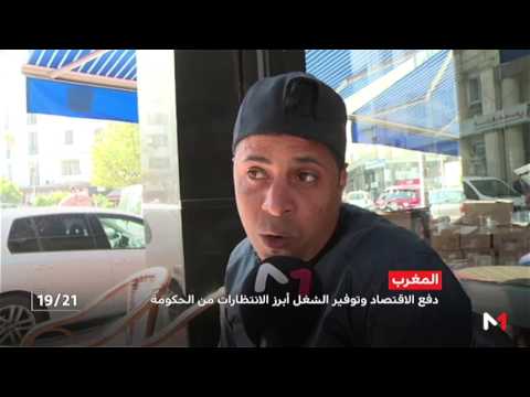 شاهد توقعات المواطنين المغاربة من الحكومة الجديدة