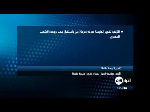 شاهد الأزهر وجامعة الدول يدينان تفجير كنيسة طنطا