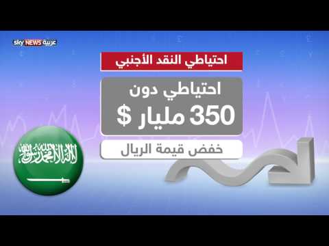 تراجع احتياطي النقد الأجنبي في السعودية