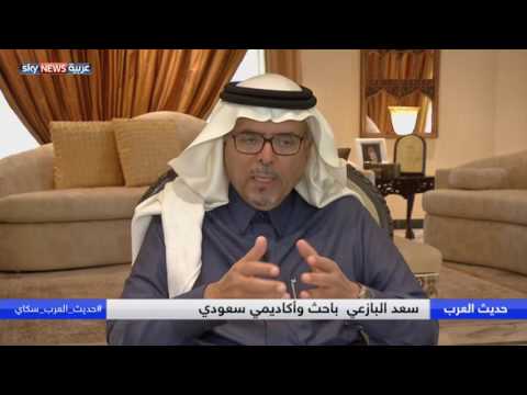 شاهد الدكتور سعد البازعي يُجيب على أسئلة جمهور حديث العرب