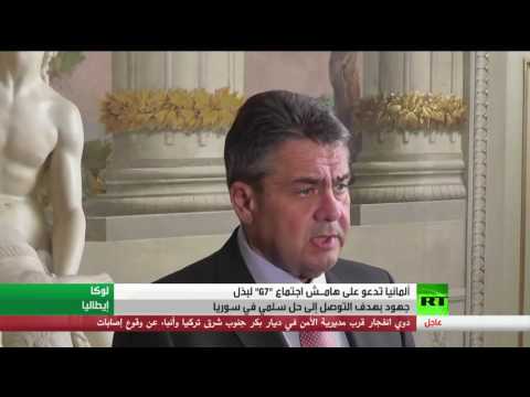 شاهد ألمانيا تدعو لبذل جهود بهدف التوصل إلى حل سلمي في سورية