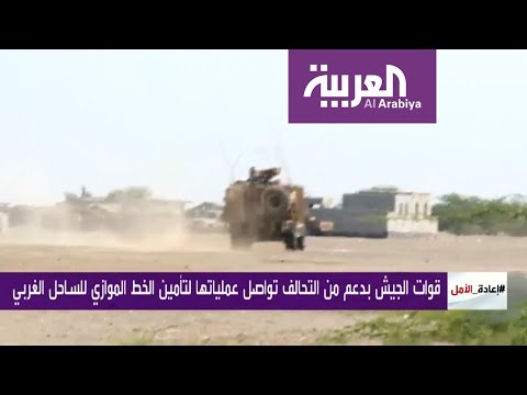 بالفيديو الجيش اليمني يحاول تأمين الساحل الغربي بغطاء من التحالف