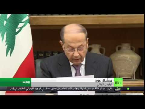 شاهد الرئيس ميشيل عون يُعّلق عمل البرلمان اللبناني لمدة شهر واحد