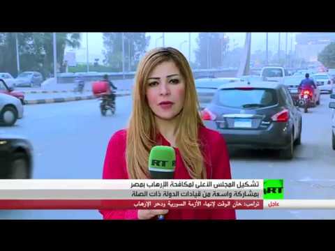 شاهد تشكيل مجلس أعلى لمكافحة الإرهاب في مصر