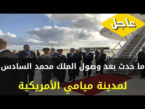 بالفيديو  أسرار وتفاصيل زيارة الملك محمد السادس إلى أميركا