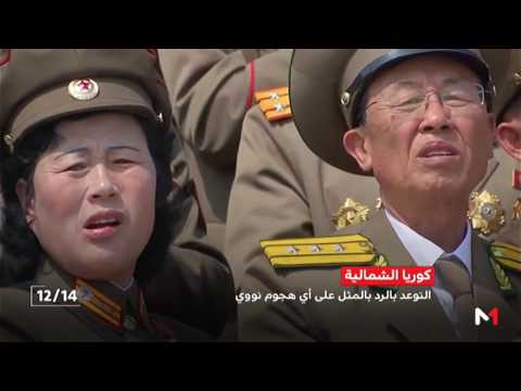 شاهد كوريا الشمالية تنظّم عرضًا عسكريًا وتهدّد بردّ نووي