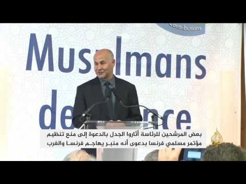 تواصل أعمال المؤتمر السنوي لاتحاد مسلمي فرنسا