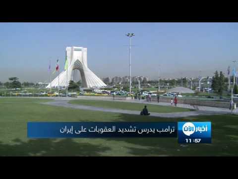 شاهد دونالد ترامب يدرس تشديد العقوبات على إيران