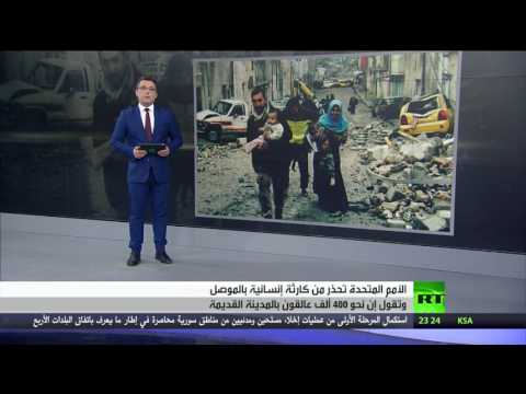 شاهد تحذيرات أممية من كارثة إنسانية في الموصل