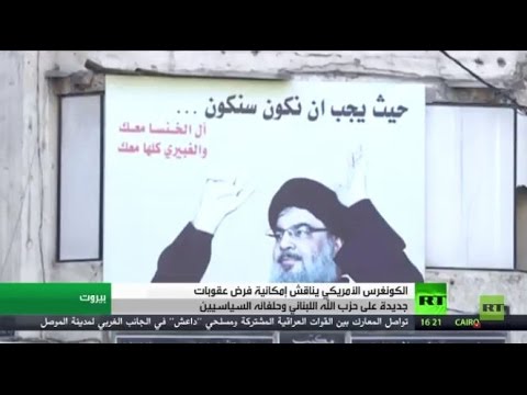 شاهد واشنطن تبحث فرض عقوبات على حزب الله