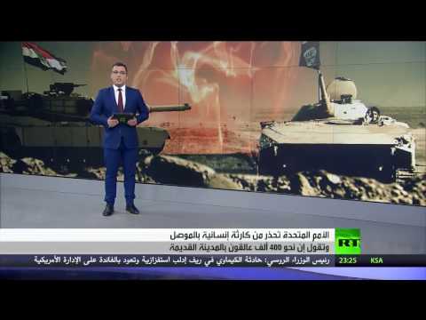 شاهد تحذيرات أممية من كارثة إنسانية في الموصل