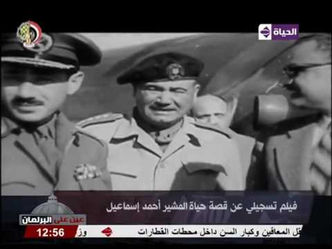 شاهد فيلم تسجيلي عن قصة حياة المشير أحمد إسماعيل