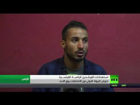 بالفيديو استعدادات كبيرة لخوض انتخابات الرئاسة الفرنسية