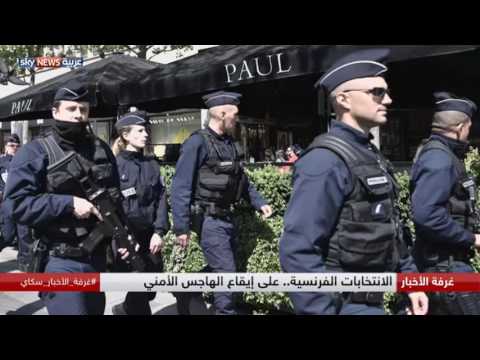 شاهد الانتخابات الفرنسية على إيقاع الهاجس الأمني
