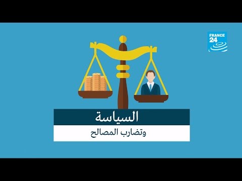 شاهد مبدأ السياسة وتضارب المصالح بعد 2013