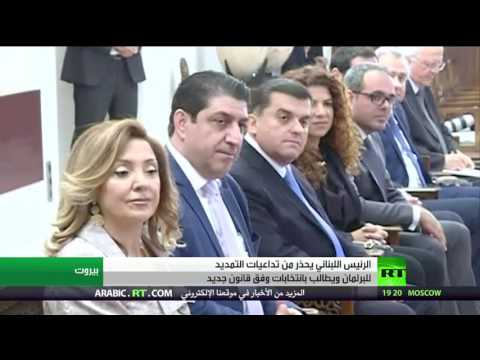 شاهد تحذيرات عون من التمديد للبرلمان