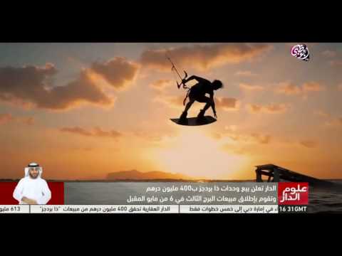 شاهد الدار تعلن بيع وحدات ذا بردغز