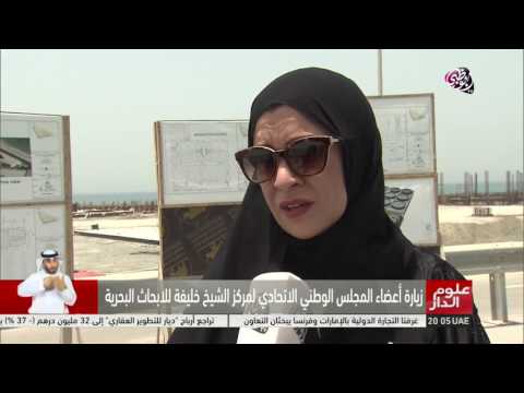 شاهد أعضاء المجلس الوطني يزورون مركز الشيخ خليفة للأبحاث