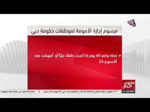 شاهد تفاصيل مرسوم إجازة الأمومة لموظفات حكومة دبي