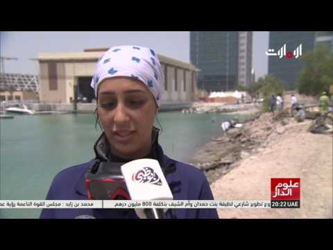 شاهد حملة لأننا نهتم تستهدف تنظيف شواطئ جزيرة أبو ظبي