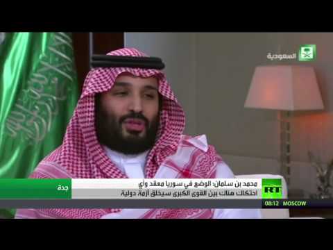 بالفيديو محمد بـن سلمـان يؤكّد أنّ الوضـع في سـورية معقـد