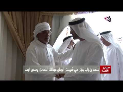 بالفيديو محمد بن زايد يعزي في شهيد الوطن حسن البشر