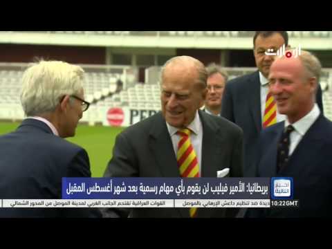 بالفيديو الأمير فيليب لن يقوم بأي مهام رسمية بعد شهر آب المقبل