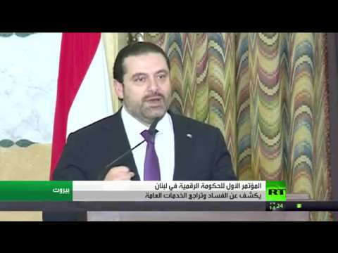 بالفيديو المؤتمر الأول للحكومة الرقمية في لبنان يكشف عن الفساد