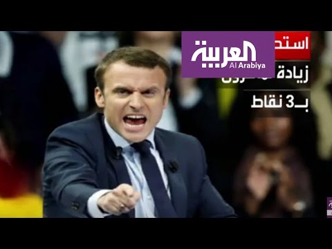 شاهد استطلاع للرأي يؤكد أن ماكرون سيتغلب على لوبين