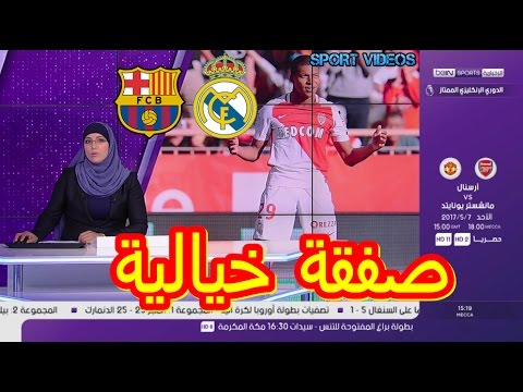 شاهد النجم الصاعد مبابي يوافق على الانتقال إلى عملاق إسبانيا في صفقة خيالية