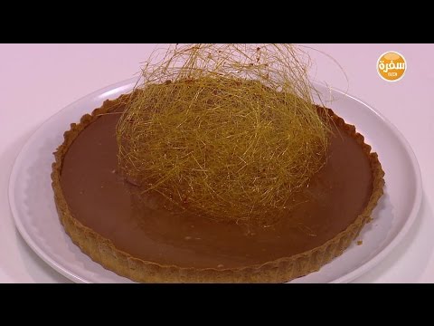 طريقة عمل تارت الكراميل المالح
