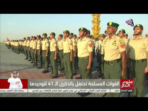 شاهد القوات المسلحة تحتفل بالذكرى الـ٤١ لتوحيدها