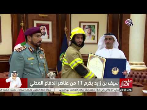 شاهد سيف بن زايد يكرم ١١ من عناصر الدفاع المدني