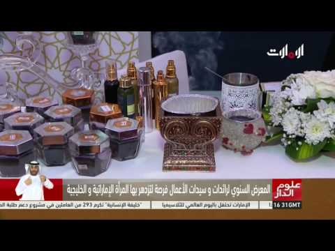 شاهد انطلاق المعرض السنوي الخاص بسيدات ورائدات الأعمال