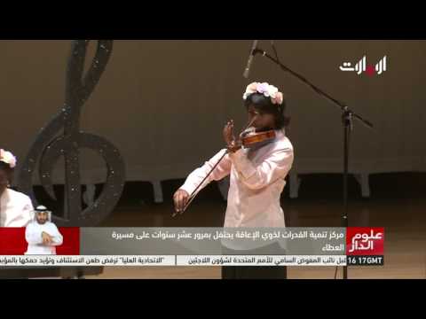 شاهد مركز ذوي الاعاقة يحتفل بمرور 10 أعوام على العطاء