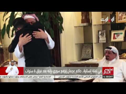 شاهد حاكم عجمان يجمع سوري بأبنه