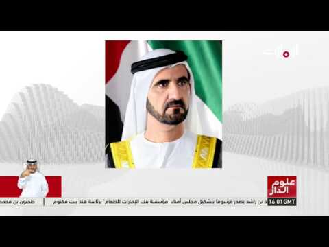 شاهد تشكيل مجلس أمناء بنك الإمارات للطعام