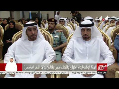 شاهد الوطنية لإدارة الطوارئ والأزمات تحتفي بالفائزين