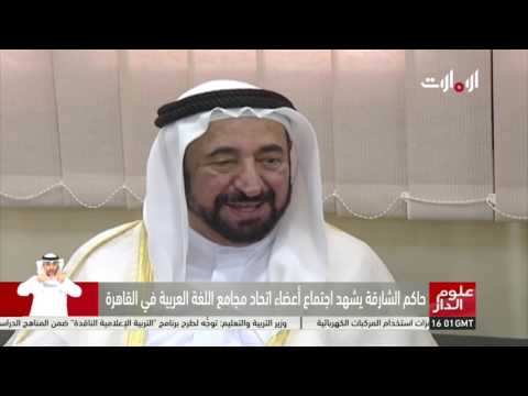 شاهد حاكم الشارقة يشهد اجتماع اتحاد مجامع اللغة العربية