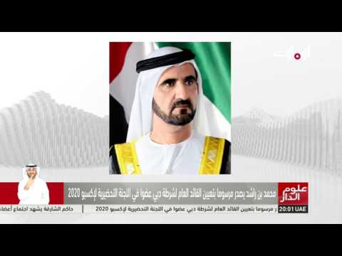 شاهد تعيين القائد العام لشرطة دبي