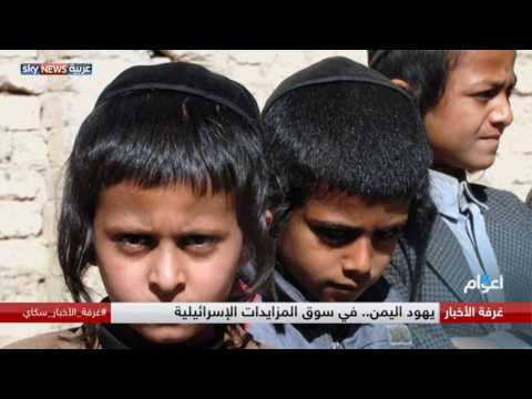 بالفيديو  يهود اليمن في سوق المزايدات الإسرائيلية