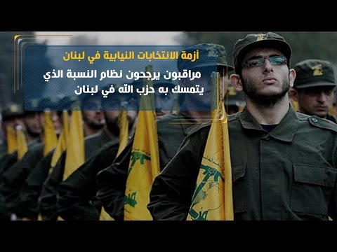 شاهد مراقبون يرجحون نظام النسبة الذي يتمسك به حزب الله في لبنان