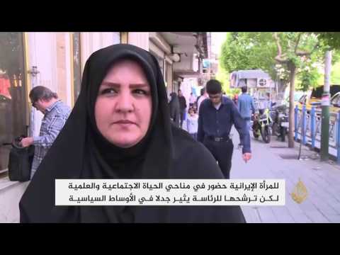 شاهد ترشح المرأة للرئاسة يثير جدلًا في إيران